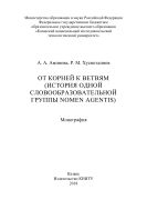 От корней к ветвям (история одной словообразовательной группы NOMEN AGENTIS)