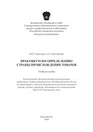 Практикум по определению страны происхождения товаров