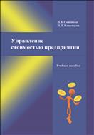 Управление стоимостью предприятия: учебное пособие