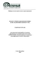 Землеустроительная подготовка и обследования к проекту ВХЗ