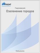 Озеленение городов