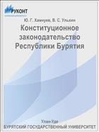 Конституционное законодательство Республики Бурятия