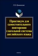 Практикум для самостоятельного повторения глагольной системы английского языка