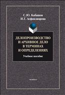 Делопроизводство и архивное дело в терминах и определениях