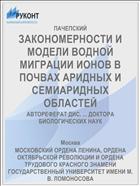 ЗАКОНОМЕРНОСТИ И МОДЕЛИ ВОДНОЙ МИГРАЦИИ ИОНОВ В ПОЧВАХ АРИДНЫХ И СЕМИАРИДНЫХ ОБЛАСТЕЙ