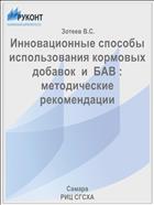Инновационные способы использования кормовых добавок  и  БАВ :  методические рекомендации 