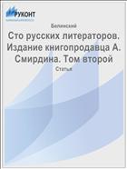 Сто русских литераторов. Издание книгопродавца А. Смирдина. Том второй