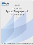 Труды Бузулукской экспедиции