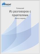 Из разговоров с приятелями