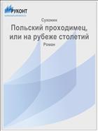 Польский проходимец, или на рубеже столетий