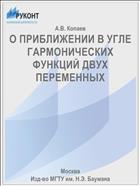 О ПРИБЛИЖЕНИИ В УГЛЕ ГАРМОНИЧЕСКИХ ФУНКЦИЙ ДВУХ ПЕРЕМЕННЫХ