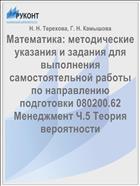 Методические указания и задания для выполнения самостоятельной работы по курсу «Математика». Ч. 5. Теория вероятности 