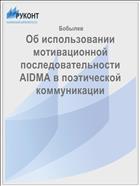 Об использовании мотивационной последовательности AIDMA в поэтической коммуникации