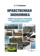 Нравственная экономика: Учебник для развития у школьников гибкого экономического мышления и финансовой грамотности