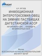 ИНФЕКЦИОННАЯ ЭНТЕРОТОКСЕМИЯ ОВЕЦ НА ЗИМНИХ ПАСТБИЩАХ ДАГЕСТАНСКОЙ АССР