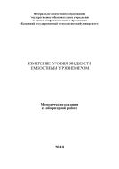 Измерение уровня жидкости емкостным уровнемером