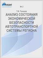 АНАЛИЗ СОСТОЯНИЯ ЭКОНОМИЧЕСКОЙ БЕЗОПАСНОСТИ АВТОТРАНСПОРТНОЙ СИСТЕМЫ РЕГИОНА