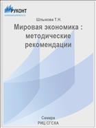 Мировая экономика : методические рекомендации
