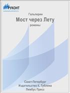 Мост через Лету