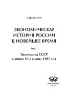 Экономическая история России в новейшее время. В 2 т. Т. 1. Экономика СССР в конце 30-х годов - 1987 год