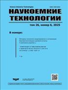 Наукоемкие технологии №6 2025