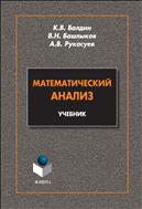 Математический анализ 
