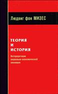 Теория и история. Интерпретация социальной и экономической эволюции