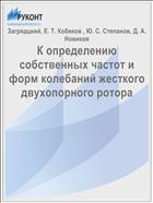 К определению собственных частот и форм колебаний жесткого двухопорного ротора