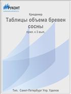 Таблицы объема бревен сосны