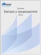 Завтрак у предводителя