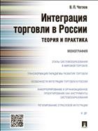 Интеграция торговли в России: теория и практика