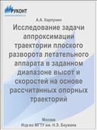 Исследование задачи аппроксимации траектории плоского разворота летательного аппарата в заданном диапазоне высот и скоростей на основе рассчитанных опорных траекторий