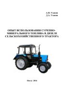 Опыт использования сурепно-минерального топлива в дизеле сельскохозяйственного трактора