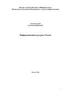 Информационные ресурсы России 