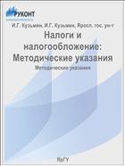 Налоги и налогообложение