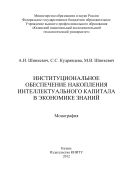 Институциональное обеспечение накопления интеллектуального капитала в экономике знаний