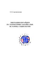 Миграции китайцев на территорию Забайкалья: история, социология