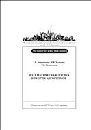 Математическая логика и теория алгоритмов