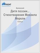Дитя поэзии... Стихотворения Михаила Меркли