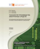 Технология производства электронных средств: организационно-методическое обеспечение курсового проектирования по дисциплине