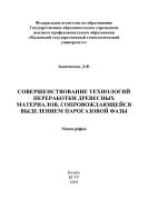 Совершенствование технологий переработки древесных материалов, сопровождающейся выделением парогазовой фазы