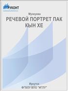 РЕЧЕВОЙ ПОРТРЕТ ПАК КЫН ХЕ