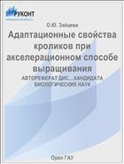 Адаптационные свойства кроликов при акселерационном способе выращивания 