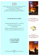 Методические указания к практическим работам № 4-6 по технологии проведения конвертерной плавки по дисциплинам «Теория и технология производства стали - I» и «Теория и технология производства стали - II» 