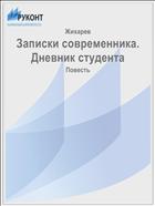 Записки современника. Дневник студента