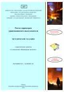 Расчет параметров гравитационного пылеуловителя 