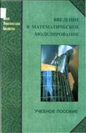 Введение в математическое моделирование