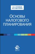 Основы налогового планирования