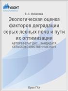 Экологическая оценка факторов деградации серых лесных почв и пути их оптимизации 
