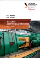 Инструмент для прессования металлов